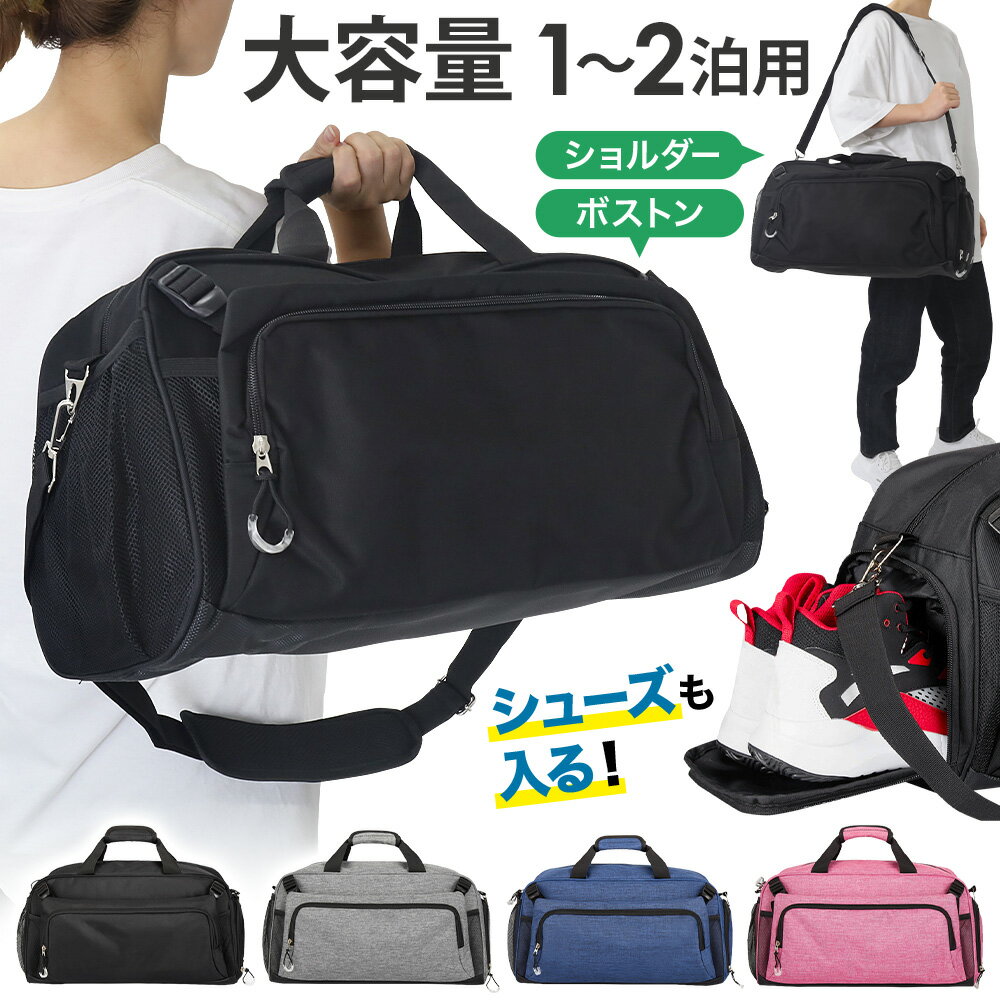 ＼50％クーポン配信★5/9 20時〜10名限定／ ジム バッグ シューズ収納 スポーツバッグ 大容量 ボストンバッグ トラベルバッグ レディース メンズ 修学旅行 防水 旅行バッグ 旅行カバン 軽量 手提げ ショルダー バック ジムバッグ シューズ 収納 おしゃれ シンプル ブラックのサムネイル