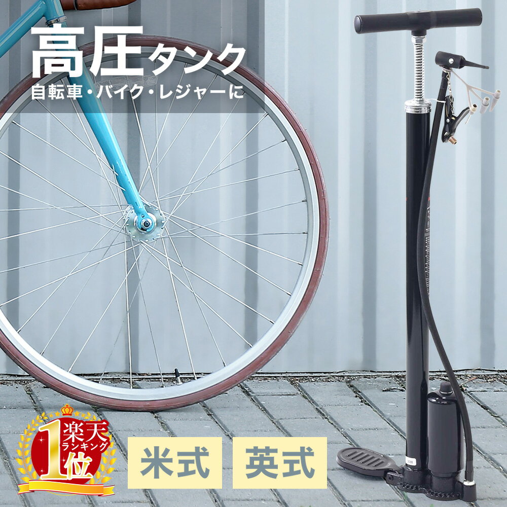 【 楽天1位 】 自転車空気入れ 空気