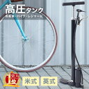 【 楽天1位 】 自転車空気入れ 空気入れ 自転車 英式 米