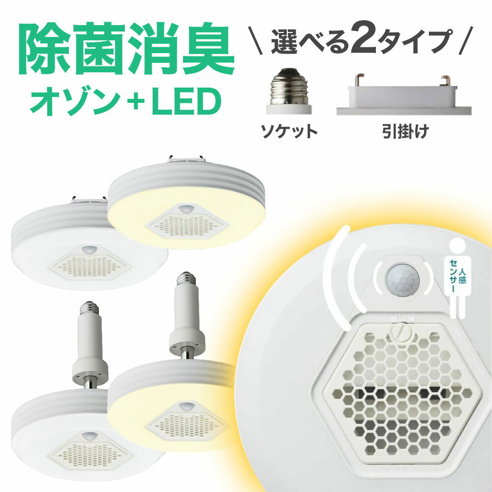 【10時間限定★全品3％OFF】18日0時～ ledシーリングライト ミニ ledライト 人感センサー オゾン 発生器 オゾン発生器 シーリングライト OZOFUL オゾフル 小型 ソケット 引っ掛け 電球色 昼白色 自動 人感 除菌 消臭 カビ予防 カビ防止 臭い ペット 犬 猫対策照明 照明器具家