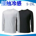 【≪半額+7%OFFクーポン≫15日0時~2時間限定】 リベルタ 氷撃 冷感インナー メンズ レディース 長袖 接触冷感 コンプレッションウェア インナーシャツ トレーニングウェア ランニングウェア スポーツウェア ゴルフウェア ゴルフ スポーツ 野球 サッカー 部活 クラブ 日焼