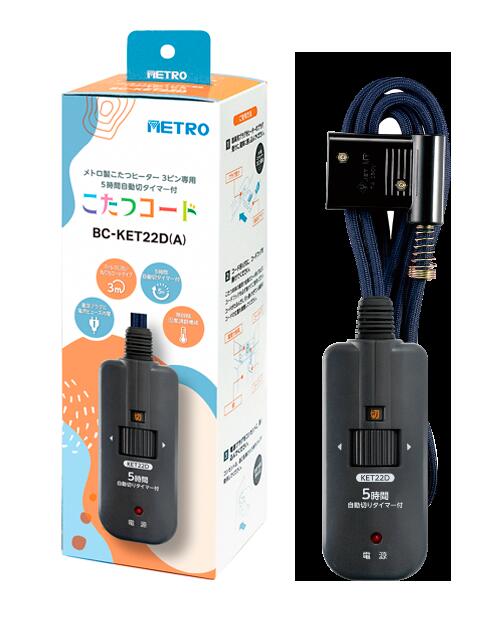 [50%OFFクーポン配布★毎日20時～使える] メトロ こたつ コード BC-KET22D(A) こたつコード 交換用 炬燵..