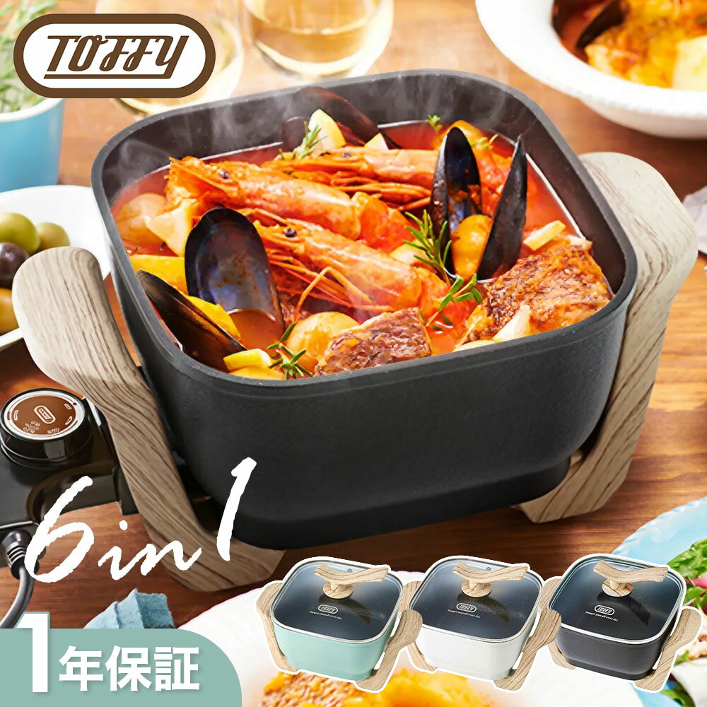 【1年保証】 トフィー 鍋 toffy シリーズ 電気鍋 電気なべ 1人用 2人用 3人用 クラシック コンパクト マルチ電気鍋 K-HP3 多機能 温度調節 ダイヤル ふっ素加工 取っ手付き キッチン おしゃれ 家電 卓上 ペールアクア アッシュホワイト リッチブラックのサムネイル