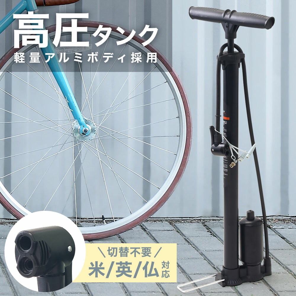 【 楽天1位 】 自転車空気入れ 空気入れ 自転車 タンク付き 英式 仏式 米式 ママチャリ シティサイクル ミニベロ ロードバイク マウンテンバイク クロスバイク 電動自転車 収納 コンパクト 軽量 軽い 自転車ポンプ 手動 高圧タンク タンク タイヤ 女性 子供 送料無料