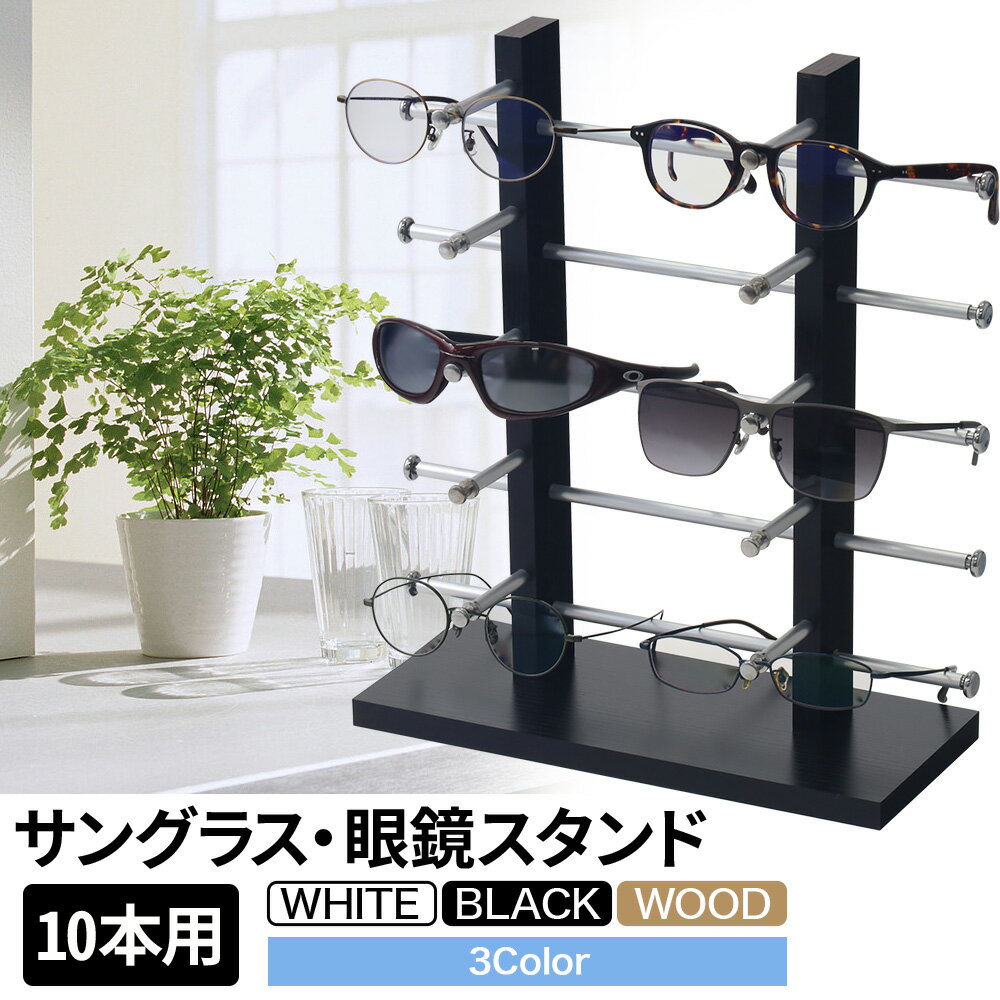 【 楽天1位 】メガネ 眼鏡 めがね サングラス 収納 スタンド ディスプレイ ラック 10本 シン ...