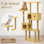 キャットタワー 木製 突っ張り スリム おしゃれ 据え置き 木 猫 ペット 猫用 インテリア かわいい 展望台 キャットウォーク 塔 タワー 木登り 遊具 遊び 猫グッズ 置き型 おもちゃ 爪とぎ 安定 麻縄 縦長 賃貸 マンション 送料無料