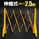 【最大2.5mまで伸びる!】 バリケード 駐車場 工事現場 折り畳み 折りたたみ 伸縮 アコーディオン式 バリアー バリア 門扉 反射材 夜間 取っ手付き フェ...