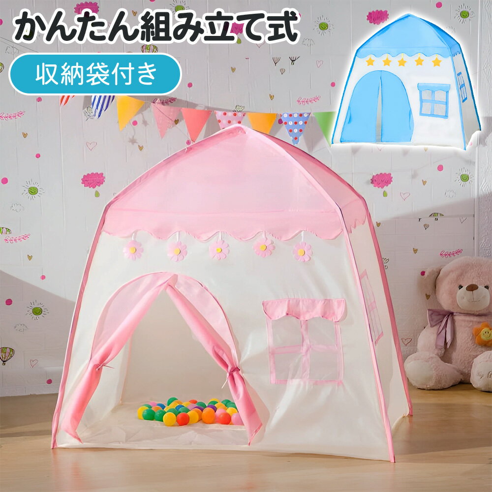 送料無料 ゲームハウス おもち 小屋 子供テント テント キッズテントゃ ままごと 秘密基地 ごっこ遊びトイ プリンセスの城型 お姫様 プリンセステント 大きなスペース プレイテント 小屋