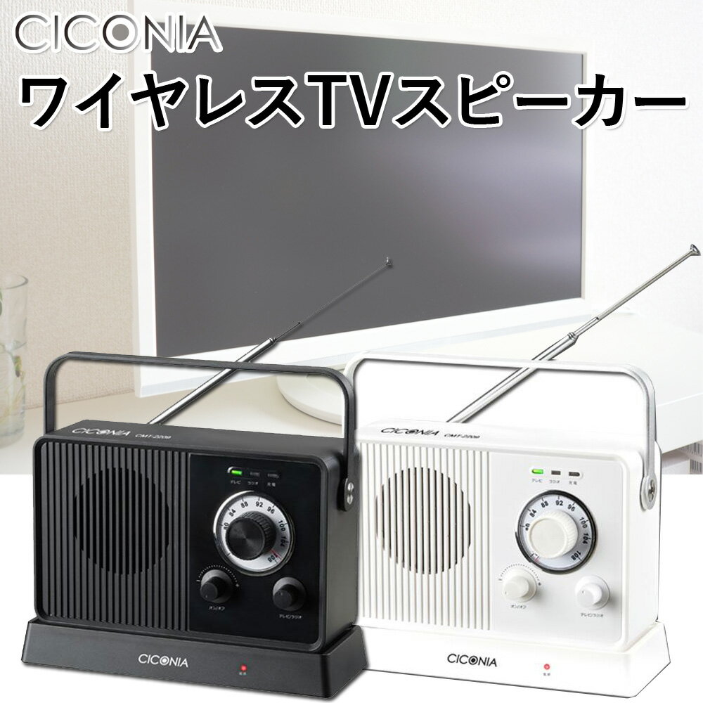 ＼50人に1人【 半 額 !!】5/15・16限定／ スピーカー テレビ 手元スピーカー ワイヤレス CICONIA TVスピーカー 手元 30m 置くだけ 充電式 無線 コードレス 持ち運び 耳元 テレビスピーカー テレビ用 ワイヤレススピーカー TV用 キッチン 台所 充電 ラジオ リビング