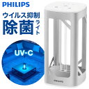 【≪半額+7%OFFクーポン≫15日0時~2時間限定】 【2個で5980円】 Philips フィリップス UVC 除菌ライト 紫外線 除菌 ランプ 除菌灯 家庭用細菌 業務用 オフィス 店舗 飲食店 除菌効果 安全センサー付き メーカー1年保証 シルバー ライト 空気清浄 部屋 おしゃれタイマー付