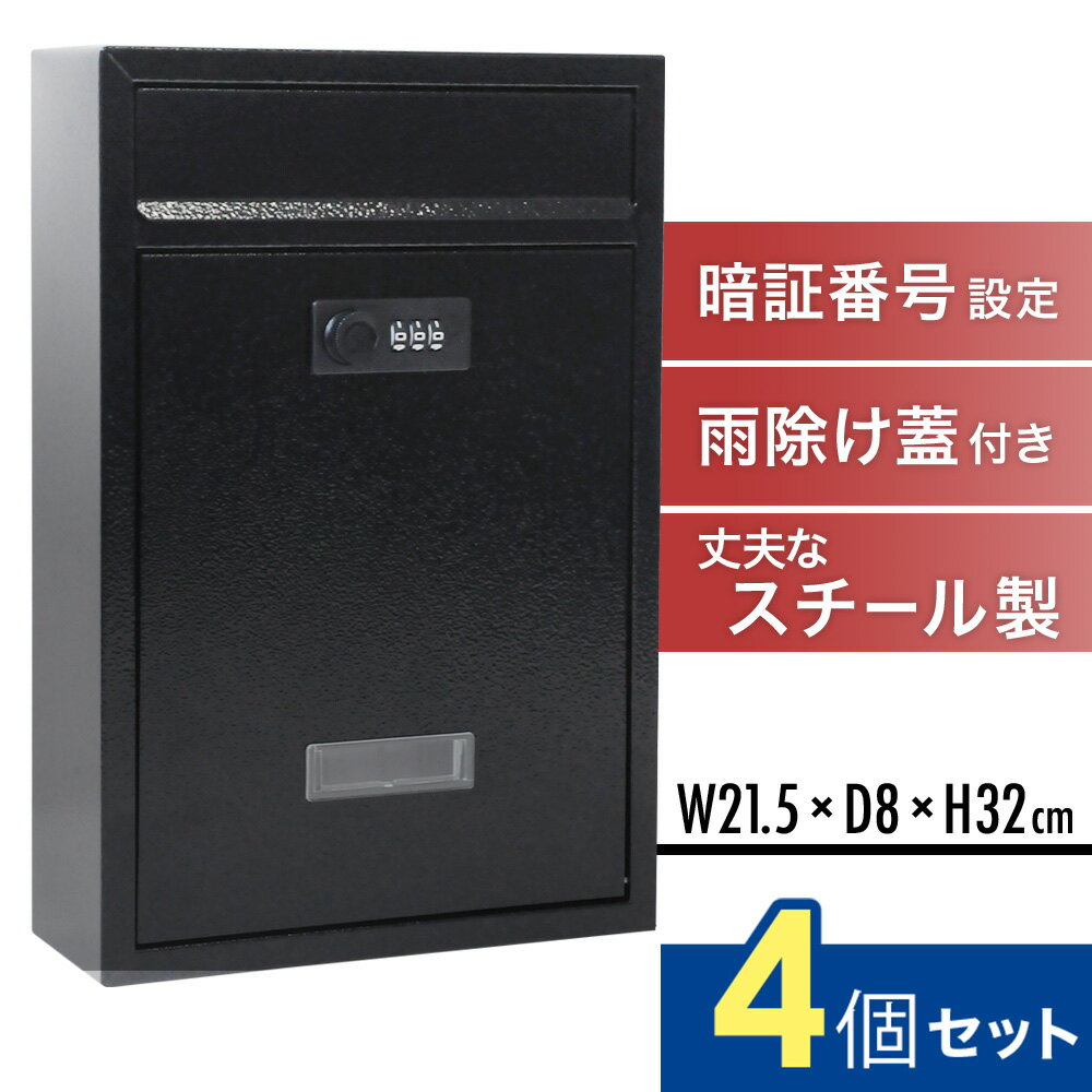 ＼50人に1人【 半 額 !!】5/15・16限定／ 【オトクな4個セット】 郵便ポスト 壁付け ポスト 壁掛け 黒 屋外 ダイヤル式 ダイヤル ダイヤル錠 家庭用 おしゃれ 雨よけ 前入れ 前出し 鍵 壁付けポスト 郵便受け 安い 郵便 壁掛けポスト メールボックス セキュリティ ブラック