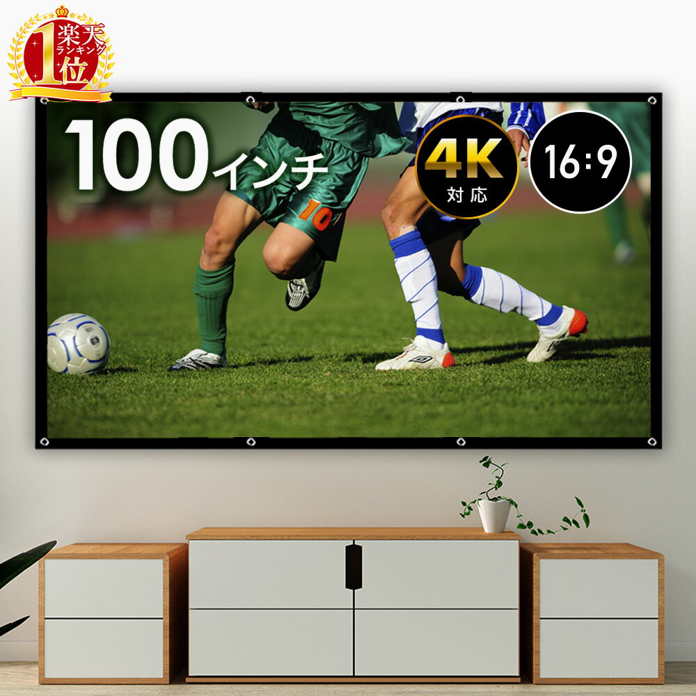 【10時間限定★全品3％OFF】18日0時～ 【 楽天1位 】プロジェクタースクリーン ロール 100インチ 4K 大画面 100 スクリーン プロジェクター 壁掛け 貼り付け ホームシアター プレゼンテーション 持ち運び 収納 おうち時間 家庭用 業務用 100型 壁 投影 映画鑑賞 オフィス会