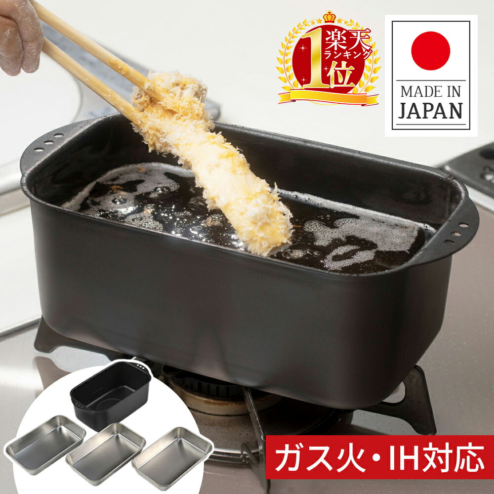 【楽天1位】【 日本製 】 天ぷら鍋 i