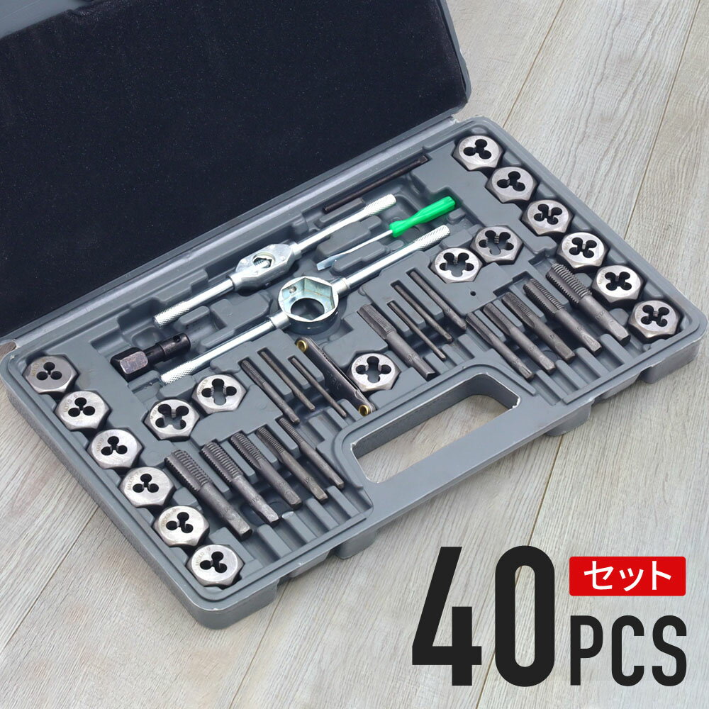 タップダイス タップダイスセット 40pcs 切削工具 ネジ 工具 タップ ダイス ネジ切り 加工 DIY ねじ 修正 修復 ネジ山 ネジ穴切り ボルト ナット 車 バイク 整備 作業 キット トルクレンチ サビ 送料無料