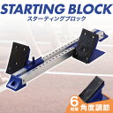 スターティングブロック 陸上競技 クラウチングスタート スタートダッシュ 全天候型トラック グラウンド タータン 練習 自宅 大会 試合 部活 陸上 短距離 ト...