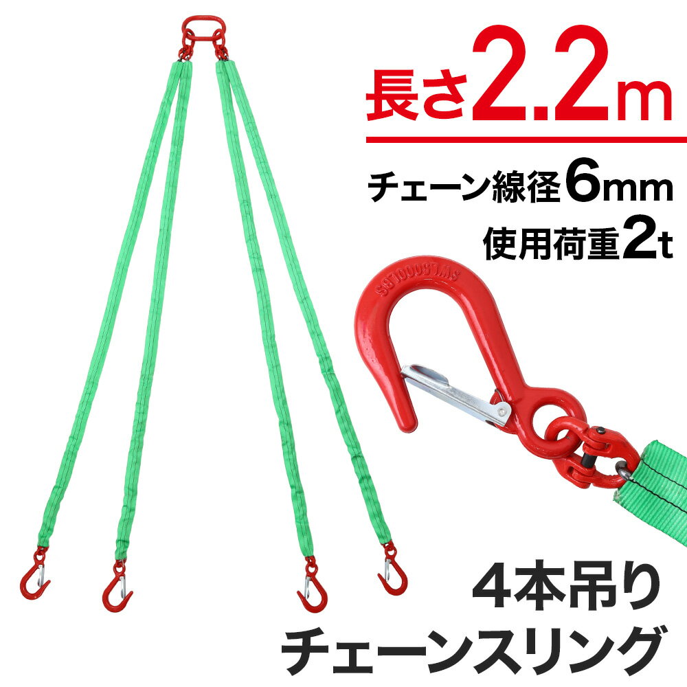 ＼50人に1人【 半 額 !!】5/15・16限定／ ベルトスリング チェーンスリング 4本吊り 4本 チェーン径6mm 長さ2.3m スリングフックタイプ チェーンフック フック チェーン 吊りクランプ 吊ベルト 吊り下げ 吊る ISO基準 グレード80 道具 グッズ 工具 荷物 運搬 玉掛け