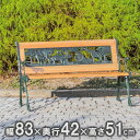 ガーデンベンチ 1人掛け 屋外 ベンチ 木製 アイアン ガーデン 小さい 小さめ チェア 腰かけ 腰掛け 1人 コンパクト 木 アンティーク ヴィンテージ アー...