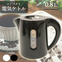 ケトル ポット 電気ケトル おしゃれ 電気 電気ポット ティーポット 一人暮らし 電気ケトル ポット お湯 湯沸かし コーヒー お茶 紅茶 ひとり暮らし コンパ...
