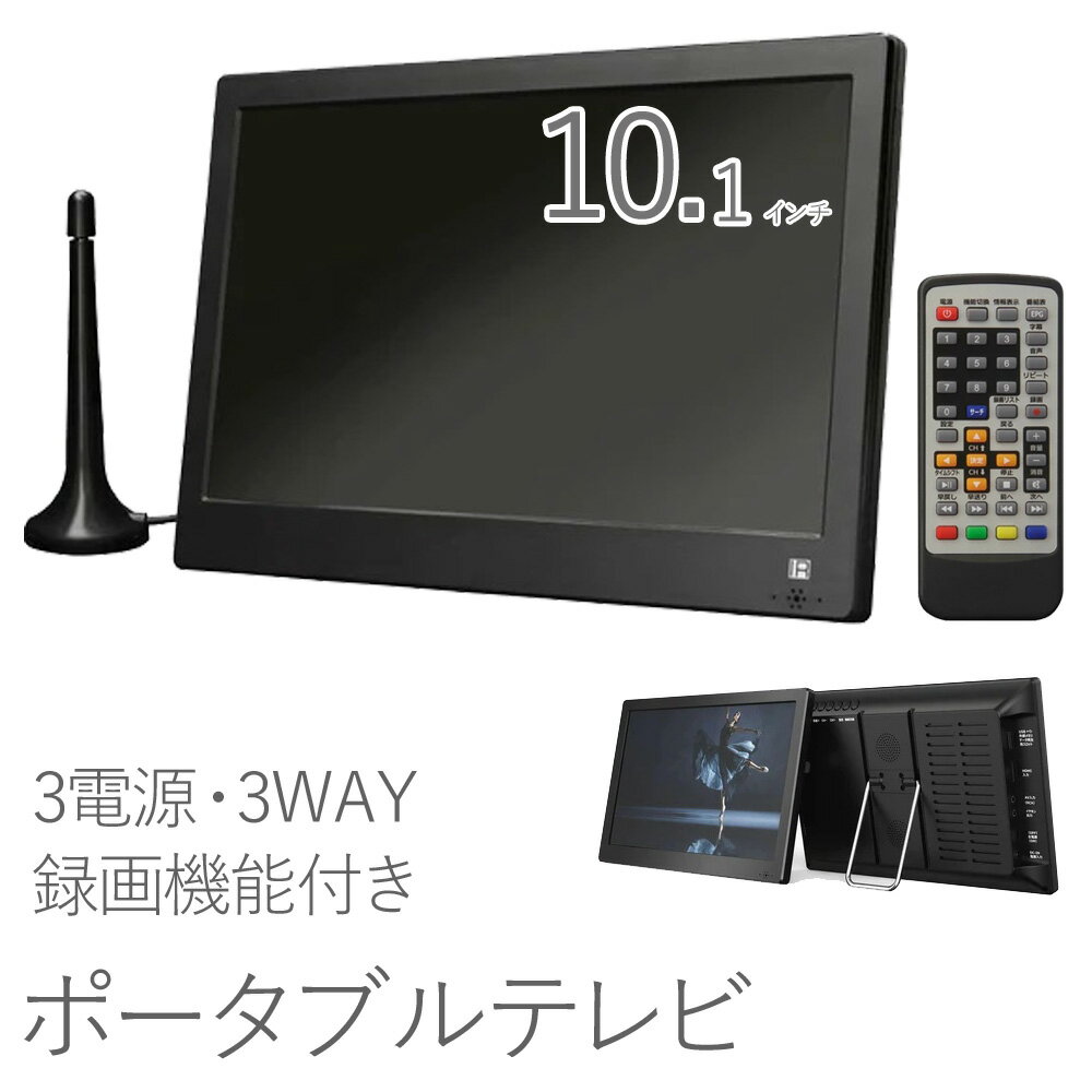 ＼50人に1人【 半 額 !!】5/15・16限定／ ポータブルテレビ フルセグ ワンセグ 車載 10.1インチ ポータブル テレビ 3電源 屋外 屋内 音楽 写真 再生 AC リモコン アンテナ モニター サブモニター オフィス スタンド 壁掛け 車載バッグ USB 車 携帯テレビ 10インチ 防災