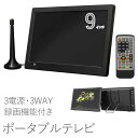 ポータブルテレビ フルセグ ワンセグ 車載 9インチ ポータブル テレビ 3電源 屋外 屋内 音楽  ...