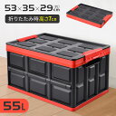【55L】 コンテナボックス 蓋付き 屋外 おしゃれ 黒 軽量 スタッキング 折りたたみ 収納ボックス 収納ケース 蓋つき 軽量 車載 トランク収納 キャンプ 工具 コンテナ 倉庫 軽量 工場 トラック 農具 持ち運び パーツボックス ボックスケースパーツ クローゼット 服 送料無料