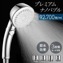 【半額抽選+ポイント10倍★※エントリー必須 5/16(金)まで】 シャワーヘッド 節水 ミスト シャワーヘッド節水 シャワー プレミアムナノバブル ナノバブル...