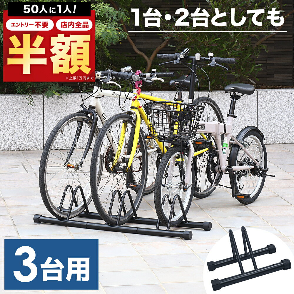 ＼50人に1人【 半 額 !!】5/15・16限定／ 【 楽天1位 】 自転車スタンド 1～3台用 自転車 スタンド ラック 14インチ 16インチ 18インチ 1台 2台 3台 連結 強風 台風 対策 倒れ ない 駐輪場 屋外 室内 子供用 キッズ こども 幼児 キッズバイク キックバイク ミニベロ