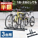 ＼50人に1人【 半 額 】4/24～25限定／ 【 楽天1位 】 自転車スタンド 1～3台用 自転車 スタンド ラック 14インチ 16インチ 18インチ 1台 2台 3台 連結 強風 台風 対策 倒れ ない 駐輪場 屋外 室内 子供用 キッズ こども 幼児 キッズバイク キックバイク ミニベロ