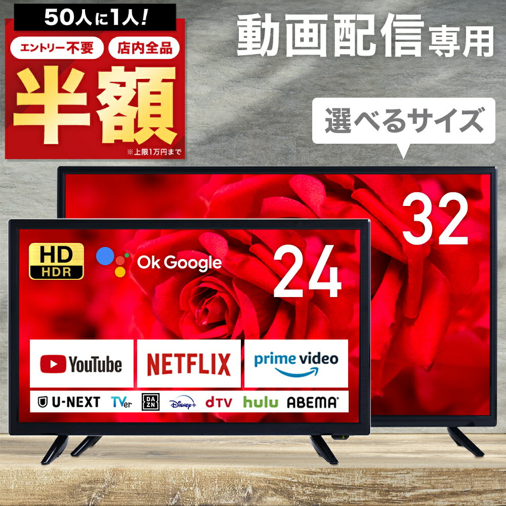 ＼50人に1人【 半 額 !!】5/15・16限定／ チューナーレス スマートテレビ 32型 / 24型 テレビ モニター インターネット対応 本体 壁掛け 動画 VOD 専用 オンライン ゲーム android Google YouTube NETFLIX hulu dazn dtv prime video tver u-next 音声検索 Bluetooth Wi-Fi