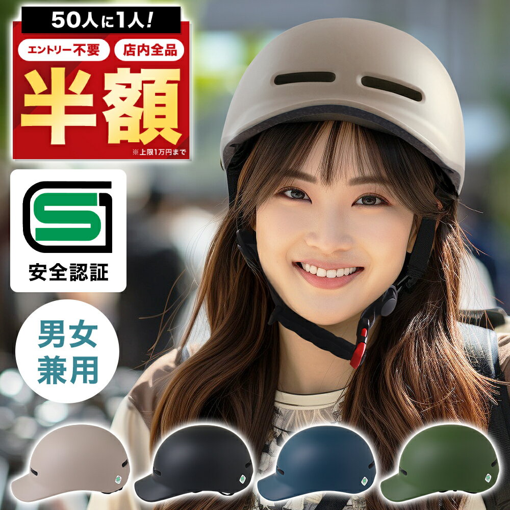 ＼50人に1人【半額!!】毎日オトクな7日間★／ ヘルメット 自転車 レディース 楽天1位 SGマーク メンズ ..