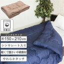 掛け布団 シングル 1年中 オールシーズン 春秋 150×200 150×200 S 洗濯 かけ布団 寝具 布団 長方形 ふとん 本体 のみ ブラウン ネイビー 茶色 紺色 シンサレート マイクロファイバー 通気性 保温 柔らかい 軽い 軽量 ポリエステル 折りたたみ 収納 洗える 洗濯可能 子ども