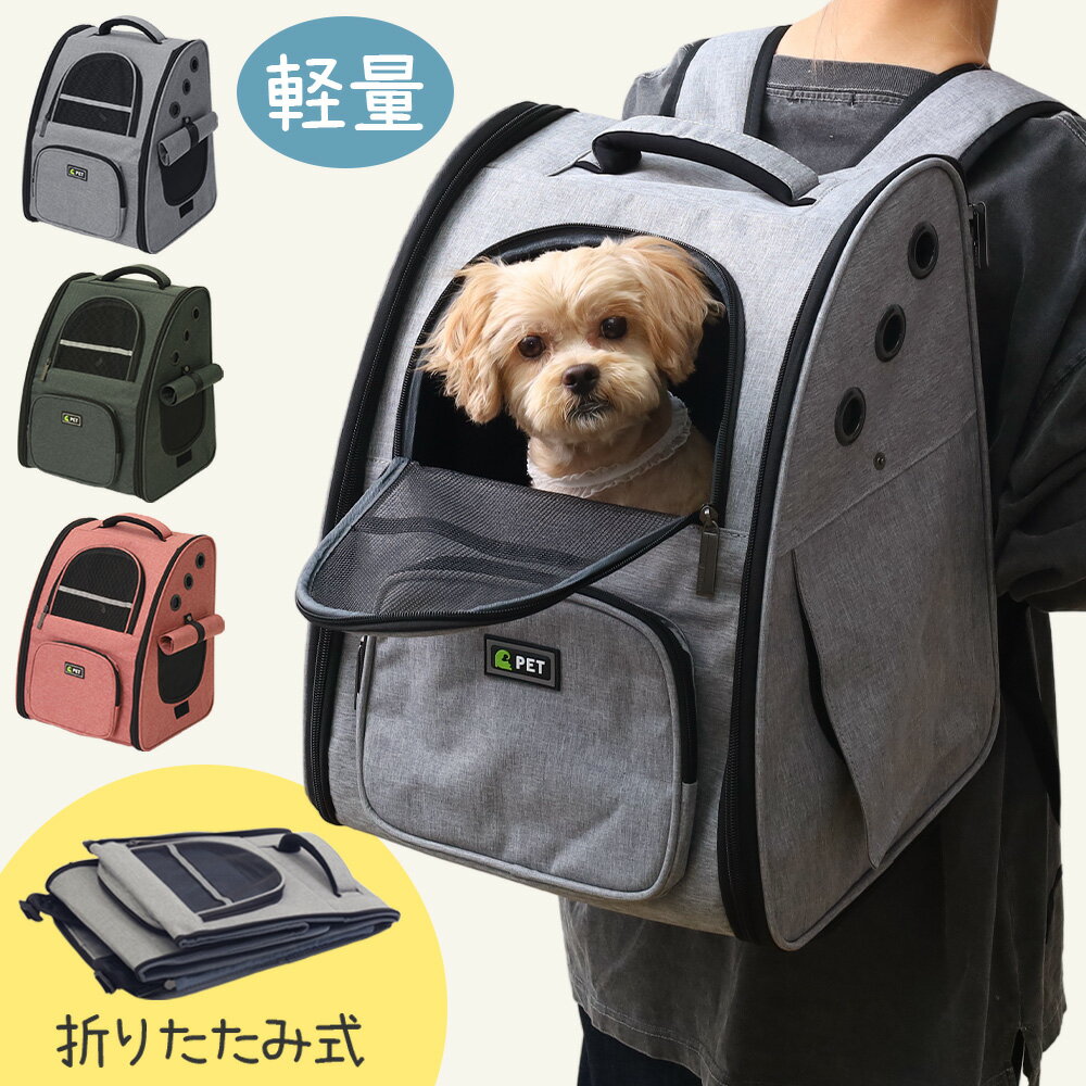 【 楽天1位 】 ペット リュック キャリー バッグ ペットリュック 折りたたみ リード付き 犬 猫 小型 散歩 旅行 電車 移動 ドライブ 避難 軽量 猫キャリー ペットキャリー キャリーバッグ 猫用キャリー ネコ 犬キャリーバッグ コンパクト おしゃれ 可愛い 防災 顔出し