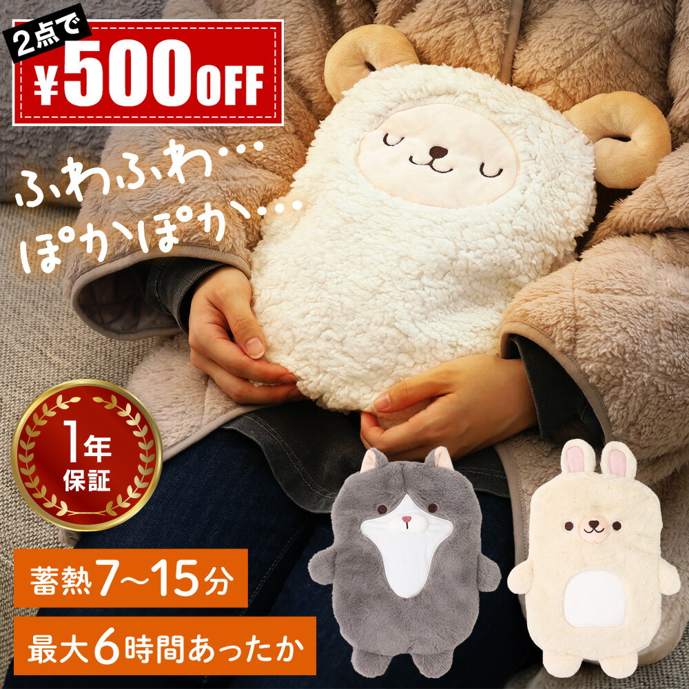 ＼50人に1人【半額!!】5/25～26限定／ 【大特価】 湯たんぽ かわいい 充電式 ぬいぐるみ 蓄熱式 アニマル ゆたんぽ カバー付き 抱き枕 キャンプ 蓄電 足 猫 うさぎ 羊 おしゃれ ふわふわ 動物 携帯 持ち運び ぬくぬく 充電式湯たんぽ 電気湯たんぽ やわらか 安眠グッズ 充電