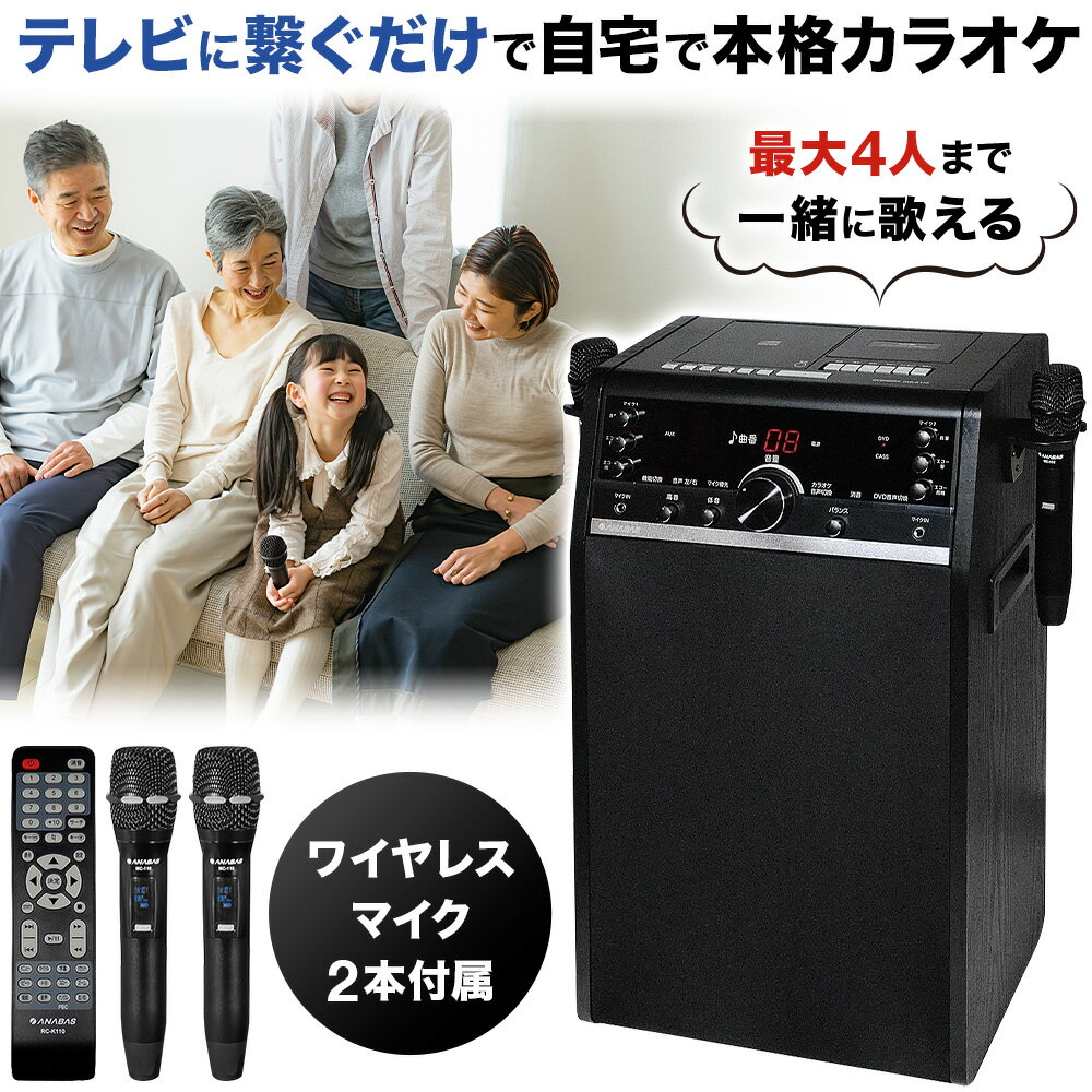 カラオケ ＼50人に1人【半額!!】毎日オトクな7日間★／ 【 楽天1位 】 カラオケ テレビ 接続 カラオケセット 家庭用 マイク セット 2本 カラオケ機器 機器 ワイヤレスマイク ワイヤレス 有線 業務用 家 自宅 カセットテープ 録音 歌声 DVD CD 再生 レトロ リモコン 多機能