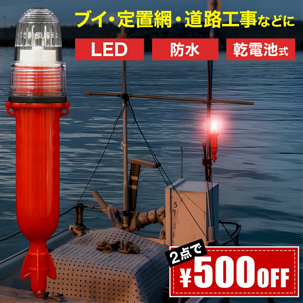 【2点500円OFF！】 点滅灯 LED 防水 シーライト 標識 灯 海上 ブイ 赤 レッド 簡易標識灯 自動点滅 点灯 点滅 警戒灯 漁船警示 警告灯 くらげ クラゲ 漁 浮き 目印 灯 ストロボ 海上での救助 夜釣り 網 定置網 屋外 屋外探索 工事灯 工事 現場 誘導灯 非常口標識灯 標識灯