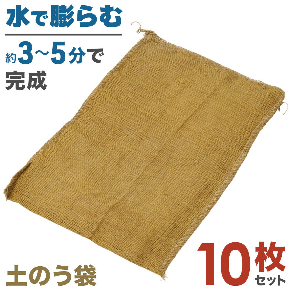 ＼50人に1人【半額!!】6/1限定／ 【10枚セット】 土嚢 水で膨らむ 吸水 土のう 土嚢袋 土のう袋 10枚入り 吸水式 防災 洪水 災害 浸水 対策 土不要 袋 水でふくらむ 防災用品 防災グッズ 吸水…