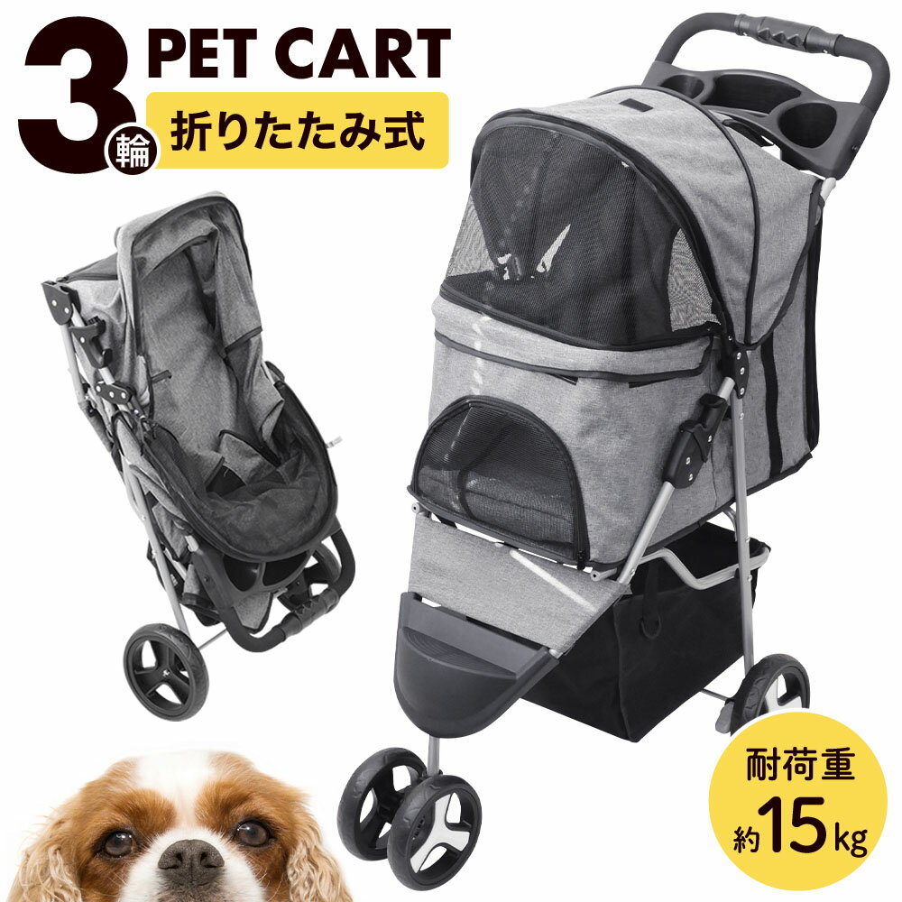 【 楽天1位 】 犬 カート 折り畳み ワンタッチ バギー ペットカート 多頭 小型犬 中型犬 三輪 3輪 折りたたみ 軽量 コンパクト ドッグカート ペット ペットキャリー キャリーバッグ キャリー キャスター 猫 ネコ いぬ イヌ 小動物 ウサギ ペット用品 老犬 収納 介護 グレー