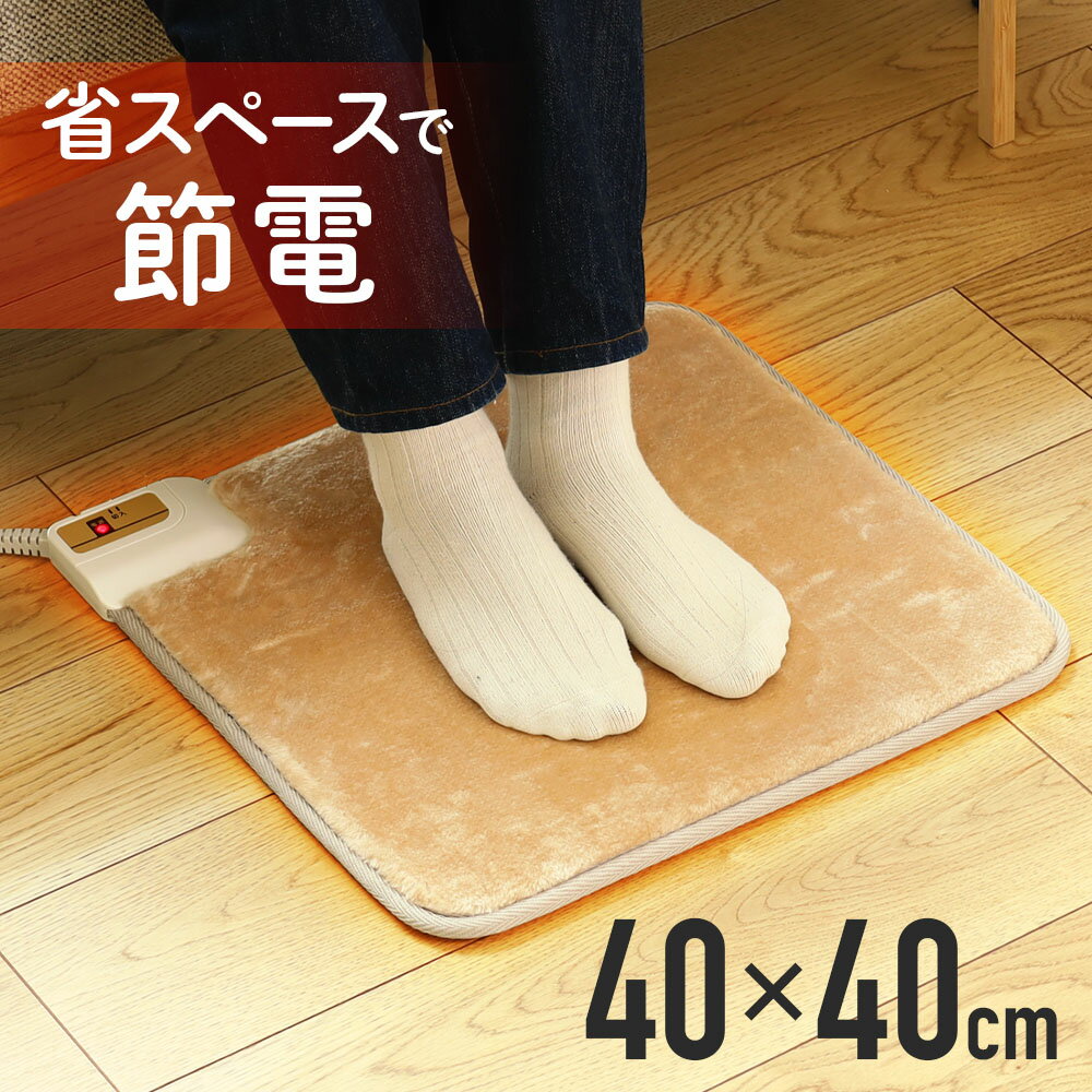 ホットマット 1人用 ミニ 電気 40×40cm 正方形 ホットミニマット デスク下 足元 暖房 電気カーペット 足温器 電気マット ミニホットカーペット 暖房...