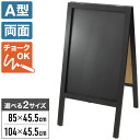 【半額抽選&ポイント10倍!5/11(日)まで※要エントリー】 a型 スタンドボード A型看板 ブラックボード A型 両面 黒板 折りたたみ カフェ 看板 店舗...