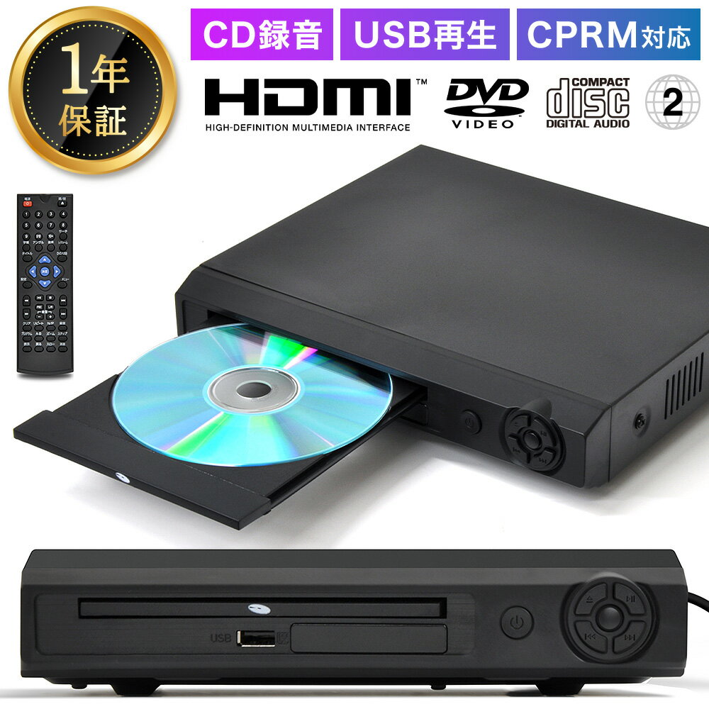 【 1年保証 】 dvdプレーヤー HDMI AVケーブル付き 再生 録音 専用 地デジ 録画 テレビ 接続 DVD CPRM dvdプレイヤー cdプレーヤー レジューム usb端子 動画 音楽 家 再生 リモコン付 リモコン シンプル 音声切替 画面 設定 リピート 簡単操作 コンパクト 小型 軽量 軽い