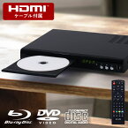 ＼50人に1人【 半 額 !!】4/24～25限定／ dvdプレーヤー ブルーレイ 見れる HDMI 再生専用 テレビ 接続 DVD dvdプレイヤー cdプレーヤー ブルーレイ対応 usb端子 usb 映画 ライブ 映像 動画 音楽 写真 スライドショー 家 再生 専用 リモコン付 リモコン シンプル 音声切替