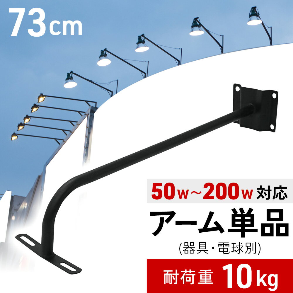 ＼50人に1人【 半 額 !!】5/15・16限定／ 【アームのみ】 看板 ライト アップ 照明 器具 アーム 店舗用 業務用照明 サイン照明 サイン広告 看板照明 代替 外照式 壁面看板 LED 看板灯 投光器 省エネ スポットライト 屋外 照明 店舗 投光器 広告 外壁 飲食店 カフェ 家 新店舗