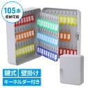 ≪ ポイント5倍 ≫7/13~7/15限定★ キーボックス 壁掛け 105個 105本 キーケース 小型 壁付け 鍵 キー 管理 屋外 玄関 軽量 丈夫 オフィ...