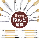 粘土道具 11本セット 粘土 ヘラ 道具 粘土ヘラ かきべら ねんど 工作 粘土 へら スパチュラ 陶芸 工作セット 粘土細工 彫像 彫塑 彫刻 模型 図工 造...
