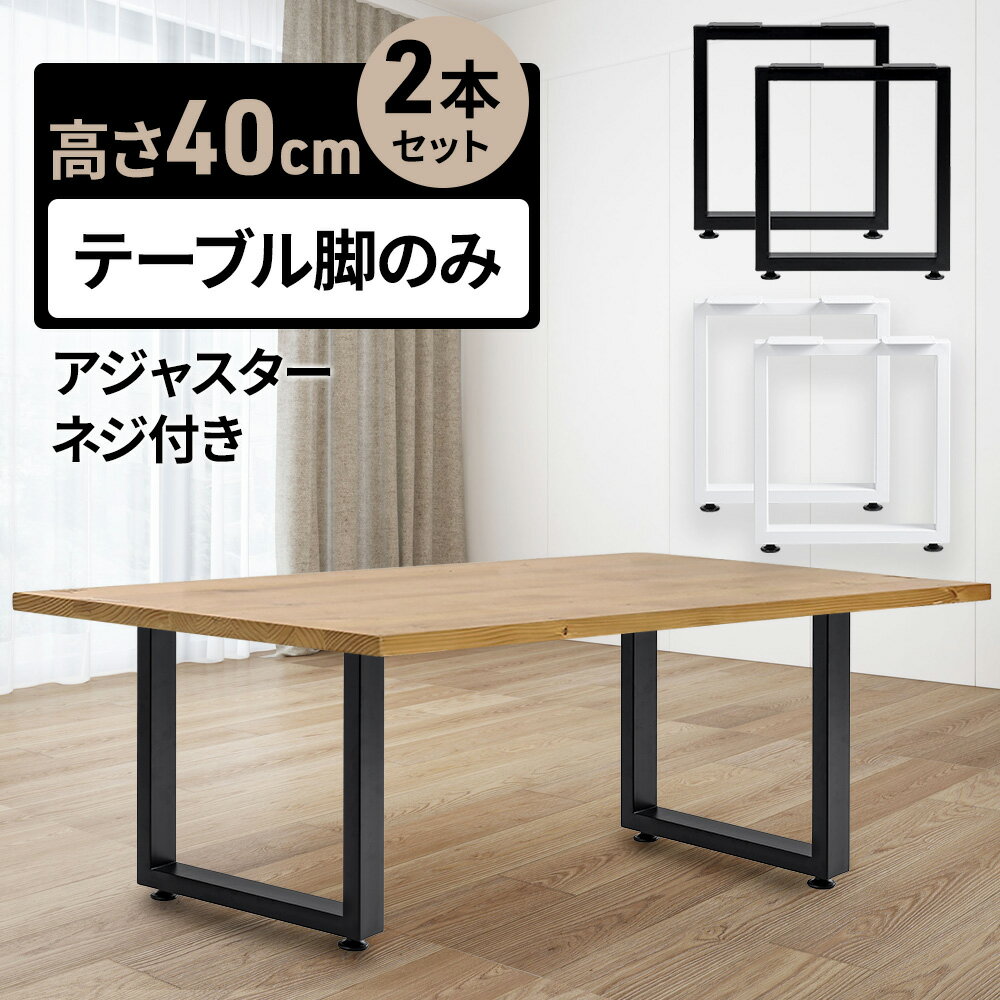 [最大100%Pバック+半額クーポン 9日20時～] テーブル 脚 パーツ スチール脚 アイアン脚 パーツ 角 四角 スクエア テーブル脚 自作 DIY D.I.Y ホームセンター 交換 リメイク カスタム 手作り 改造 取り付け かんたん 簡単 アイデア テーブル天板 天板 アイアン黒白ブラック ホ