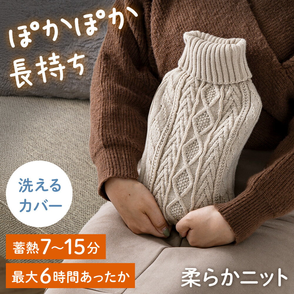 【2個500円OFF】湯たんぽ 充電式 かわいい 蓄熱式 充電式湯たんぽ エコ湯たんぽ ニット ケーブル編み ゆたんぽ カバー付き 抱き枕 キャンプ 蓄電 足 ...