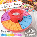 ≪ポイント10倍≫7/13~7/15限定★ グミチョコメーカー グミ チョコ グミメーカー グミ作り チョコメーカー チョコレート チョコ作り バレンタイン お...
