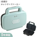【1年保証】 トフィー ホットサンドメーカー toffy シリーズ 1人用 2人用 クラシック コンパクト K-HS4 お手入れ簡単 おしゃれ 家電 卓上 ペー...