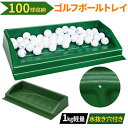 【 楽天1位 】 ゴルフボール トレイ ゴルフ ディスペンサー ゴルフボールトレイ 打ちっぱなし ボールボックス 屋内 屋外 持ち運び 収納 コンパクト ゴルフ...