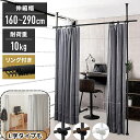 【 楽天1位 】 カーテンレール 間仕切り カーテン 部屋 仕切り 突っ張り棒 つっぱり 突っ張り 160cm 290cm 天井突っ張り式 目隠し 伸縮 天井 ...